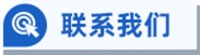 联系我们